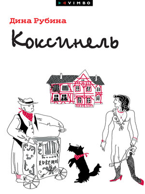 cover image of Коксинель